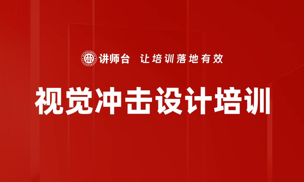 文章视觉冲击设计培训的缩略图