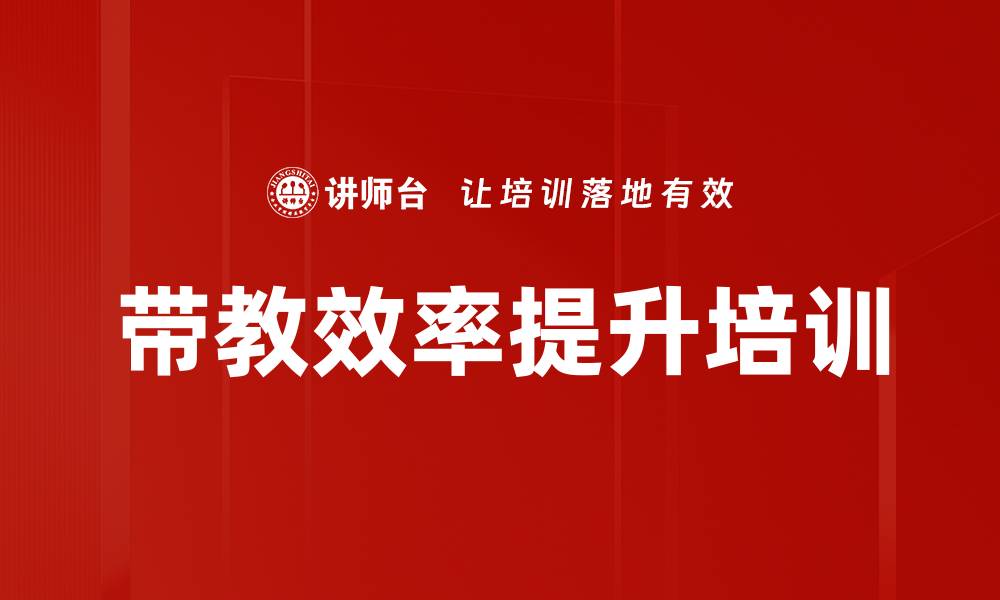 带教效率提升培训