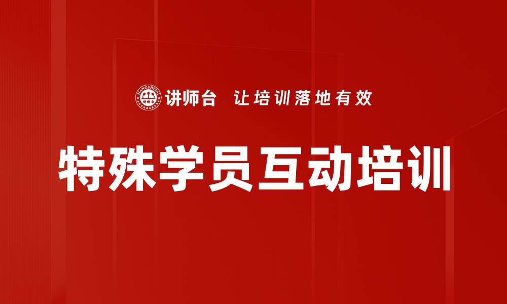 文章特殊学员互动培训的缩略图