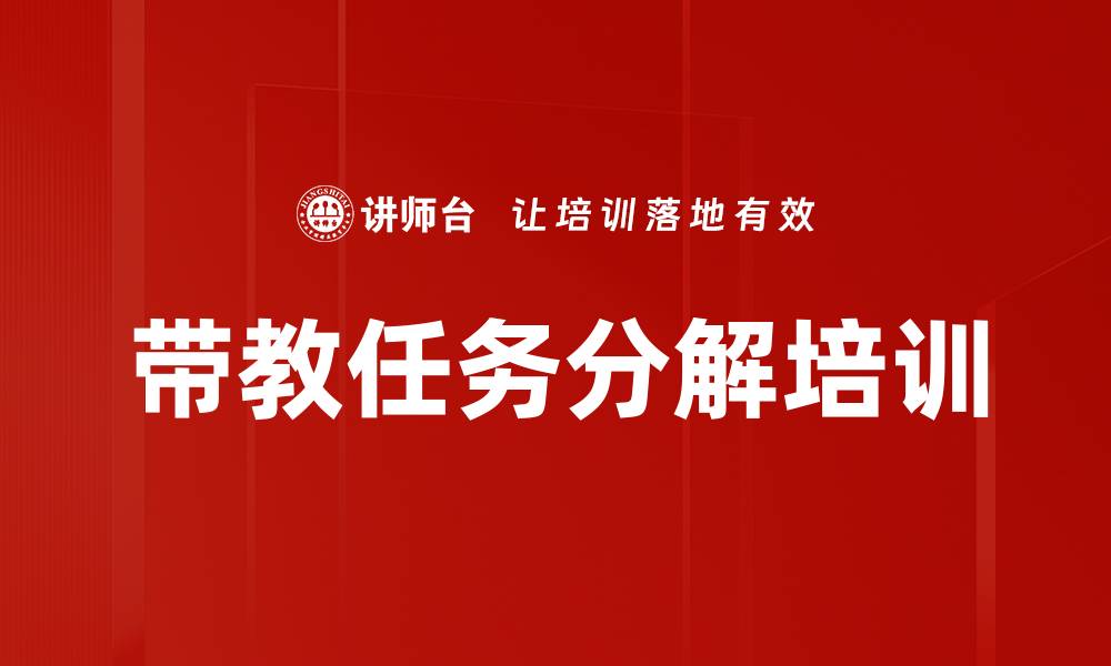 文章带教任务分解培训的缩略图
