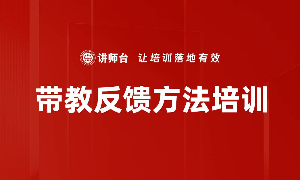 带教反馈方法培训
