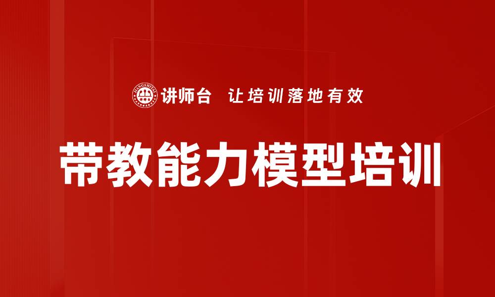 带教能力模型培训