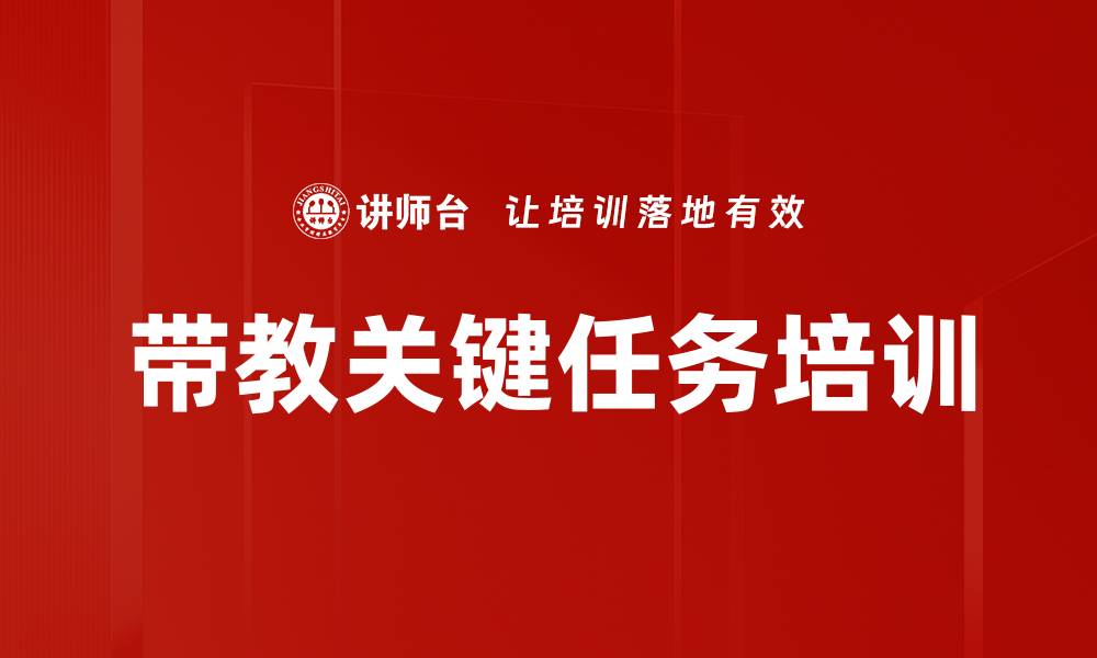 文章带教关键任务培训的缩略图