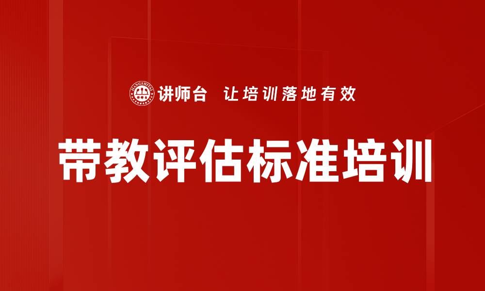 文章带教评估标准培训的缩略图