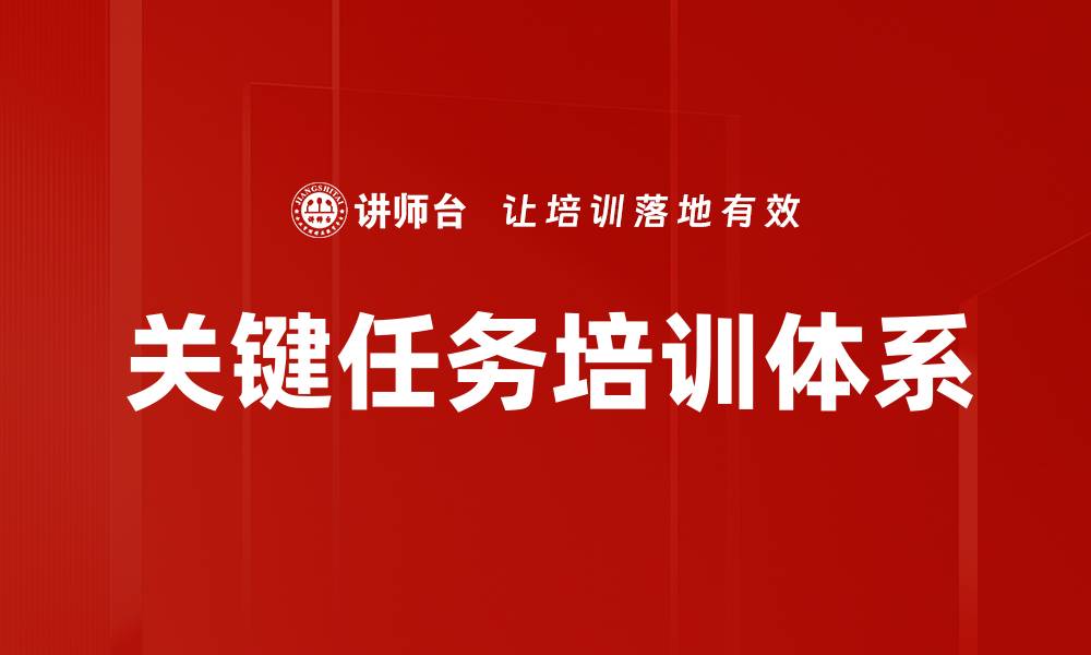 关键任务培训体系