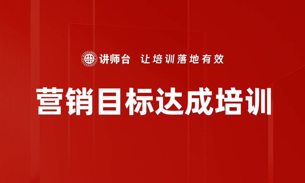 文章营销目标达成培训的缩略图