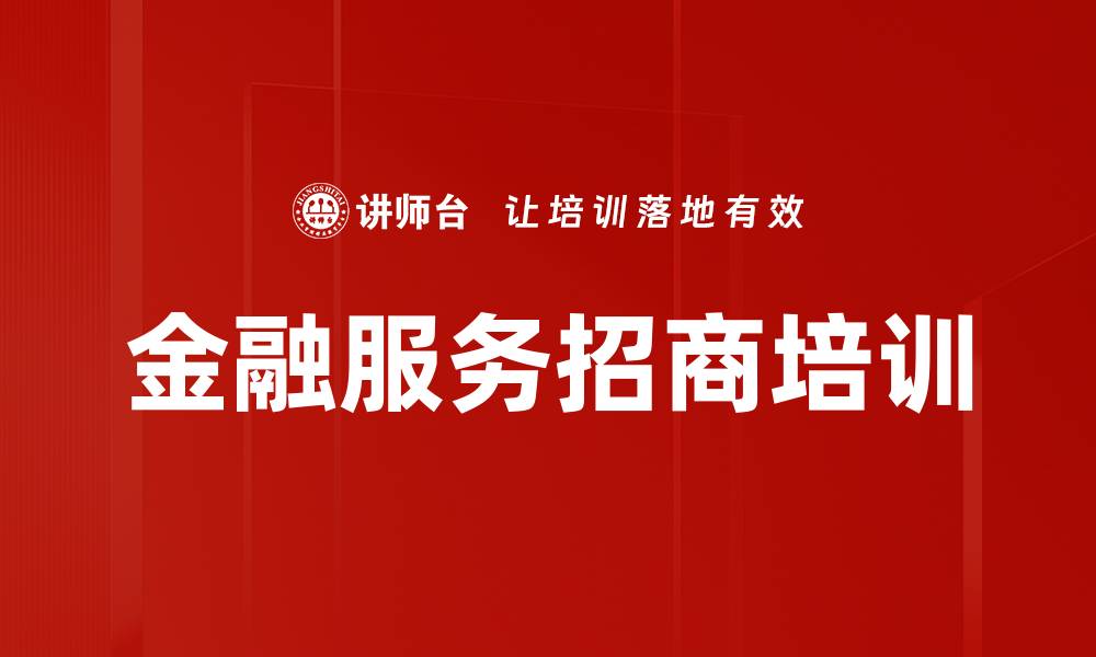 金融服务招商培训