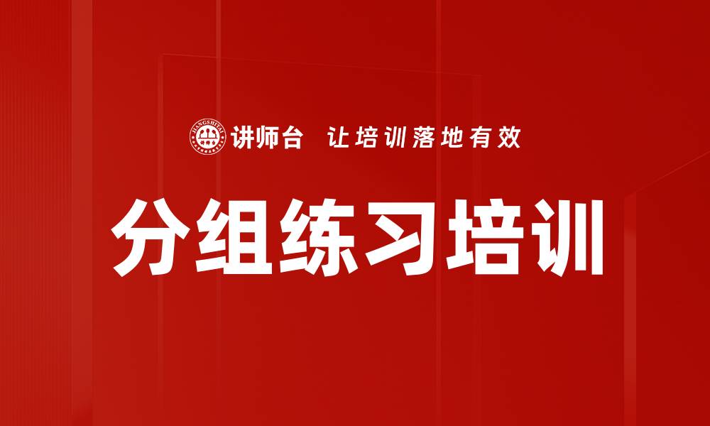文章分组练习培训的缩略图