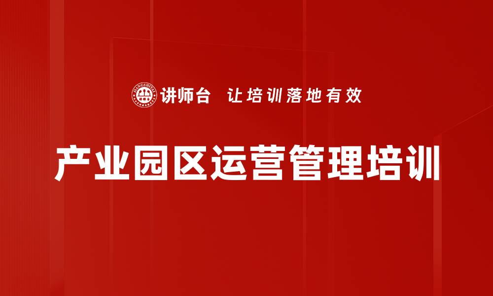 文章产业园区运营管理培训的缩略图