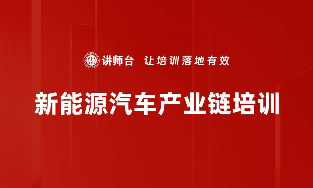 文章新能源汽车产业链培训的缩略图
