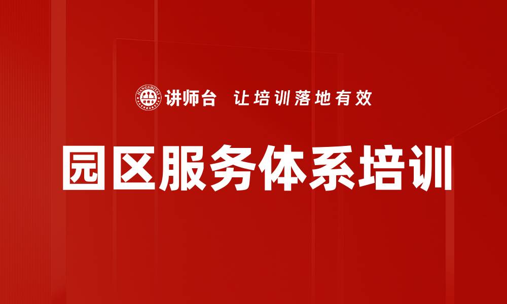 文章园区服务体系培训的缩略图