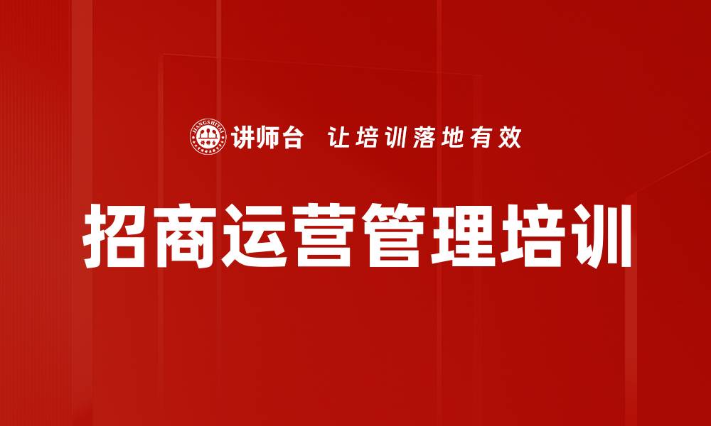 文章招商运营管理培训的缩略图