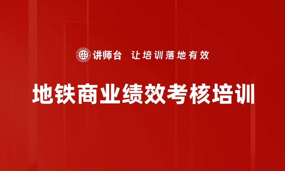 地铁商业绩效考核培训