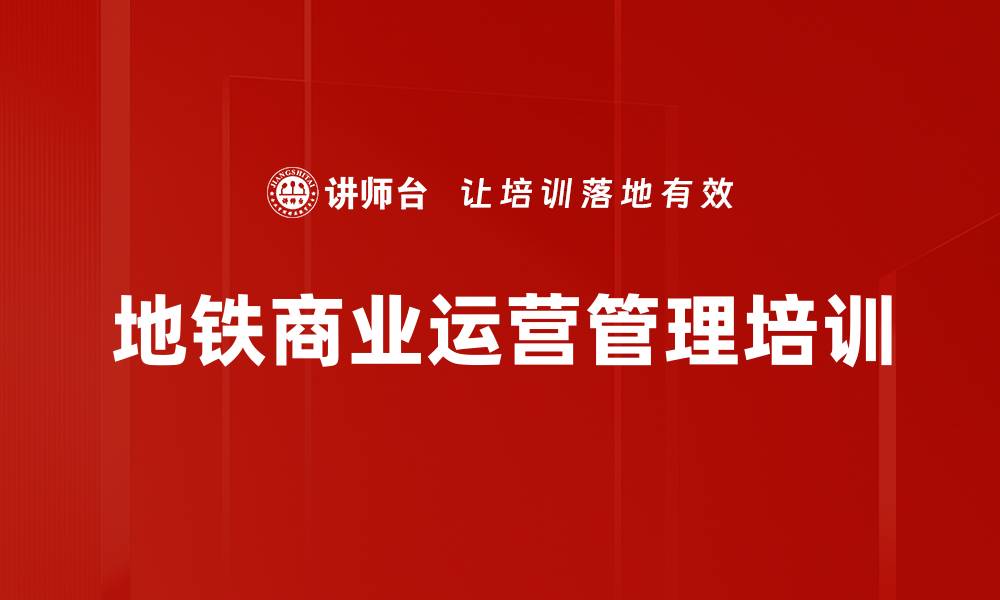 地铁商业运营管理培训