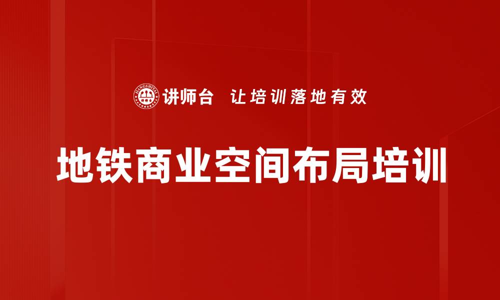 文章地铁商业空间布局培训的缩略图