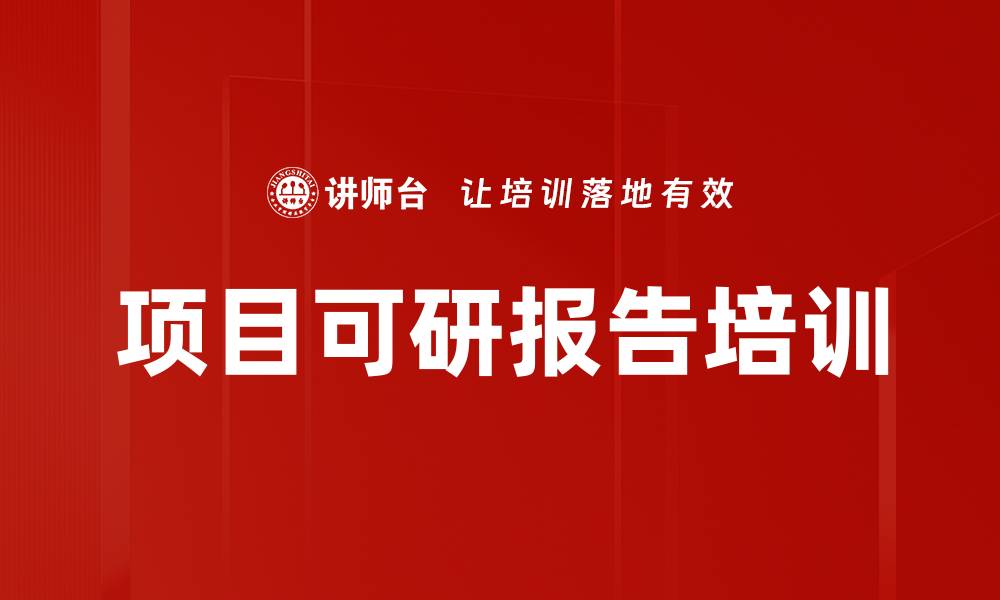 文章项目可研报告培训的缩略图