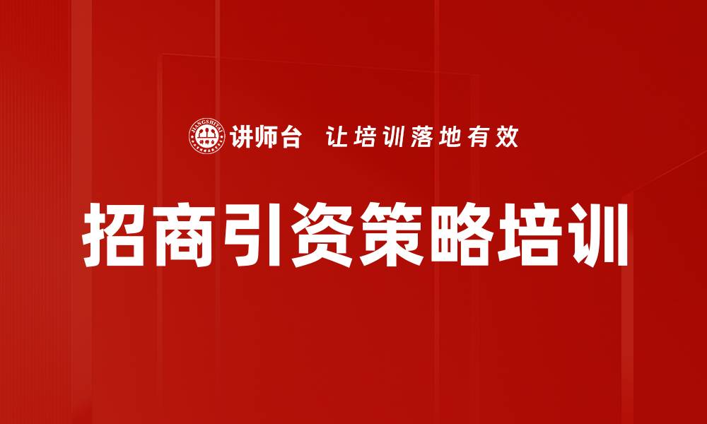 文章招商引资策略培训的缩略图
