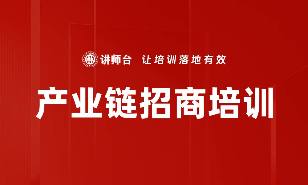 文章产业链招商培训的缩略图