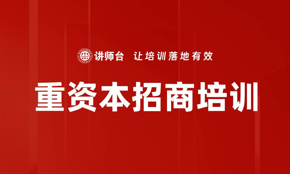 文章重资本招商培训的缩略图