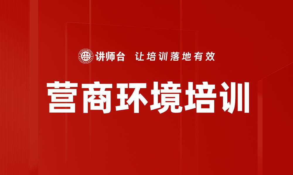 营商环境培训