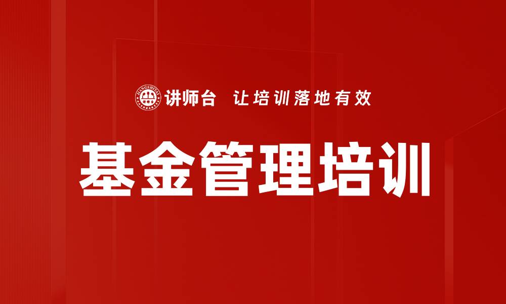 文章基金管理培训的缩略图