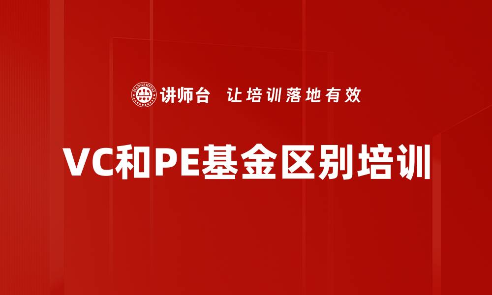 文章VC和PE基金区别培训的缩略图
