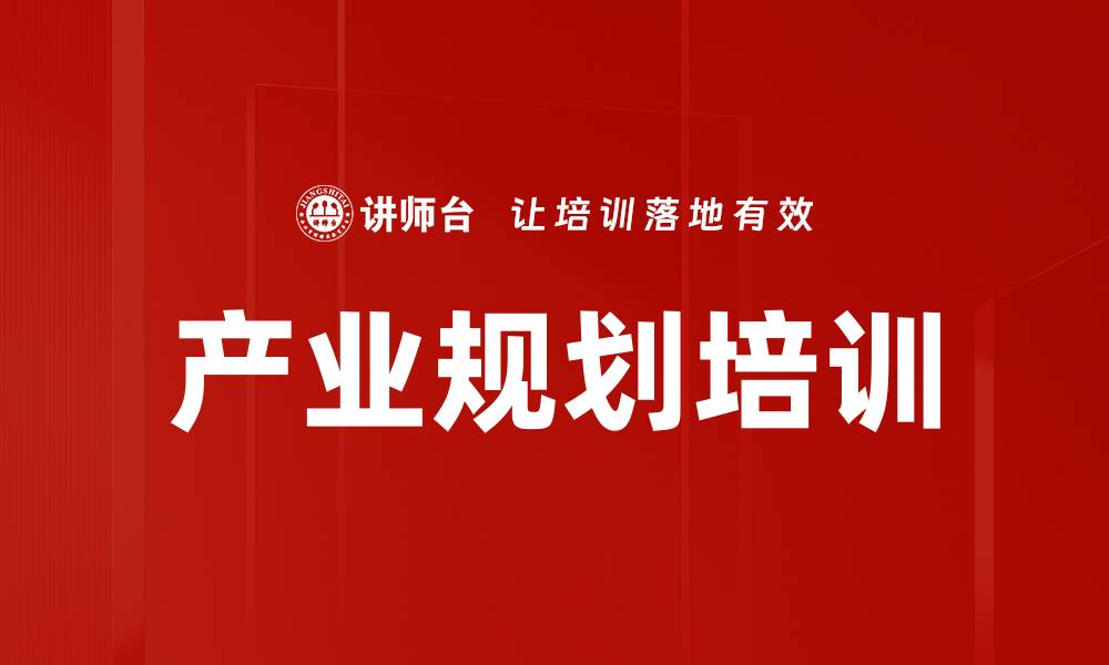 文章产业规划培训的缩略图