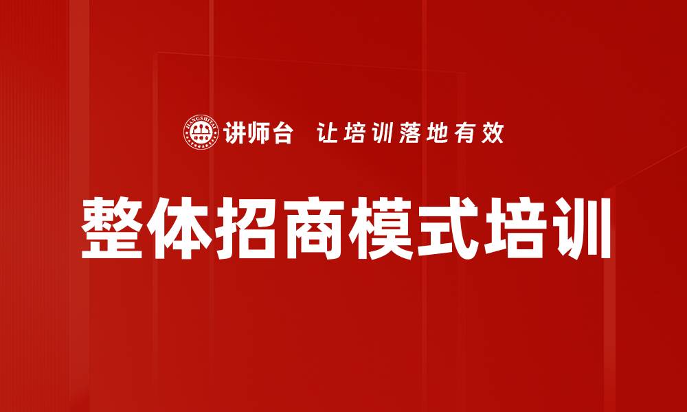 文章整体招商模式培训的缩略图