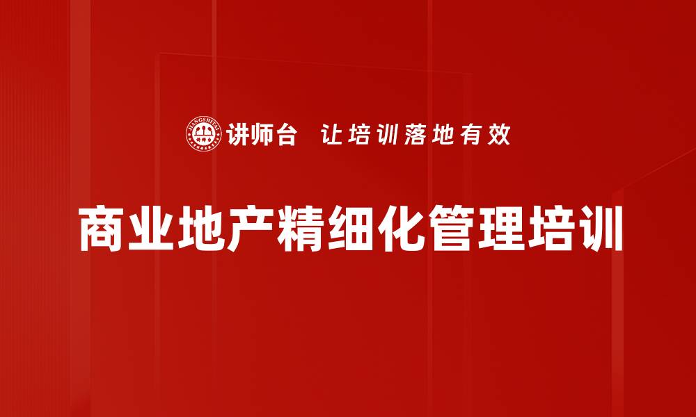 文章商业地产精细化管理培训的缩略图