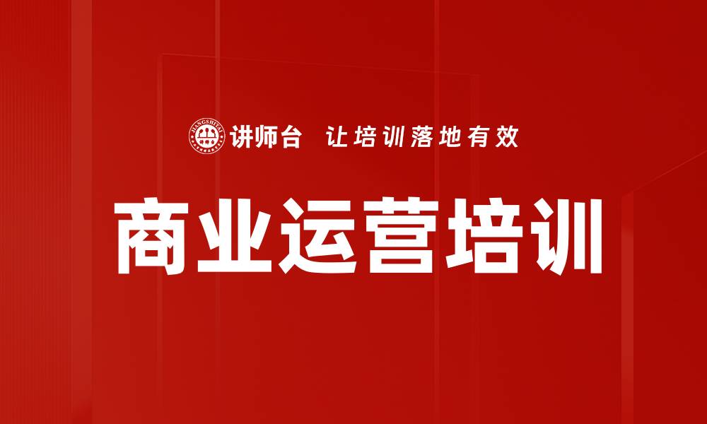 文章商业运营培训的缩略图