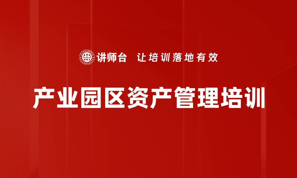 文章产业园区资产管理培训的缩略图