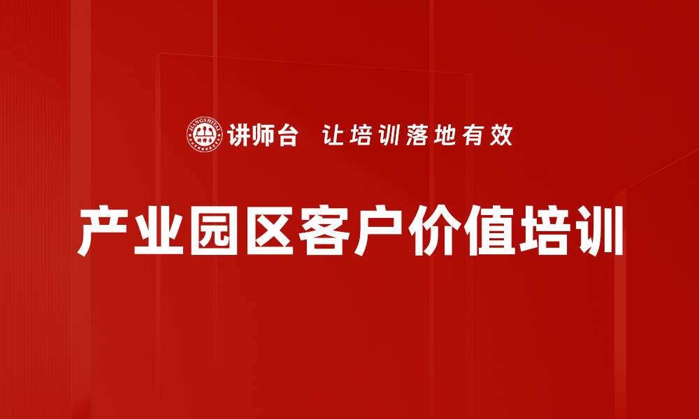 产业园区客户价值培训