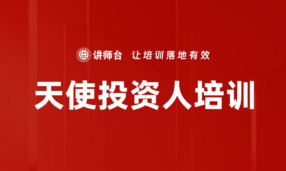 天使投资人培训