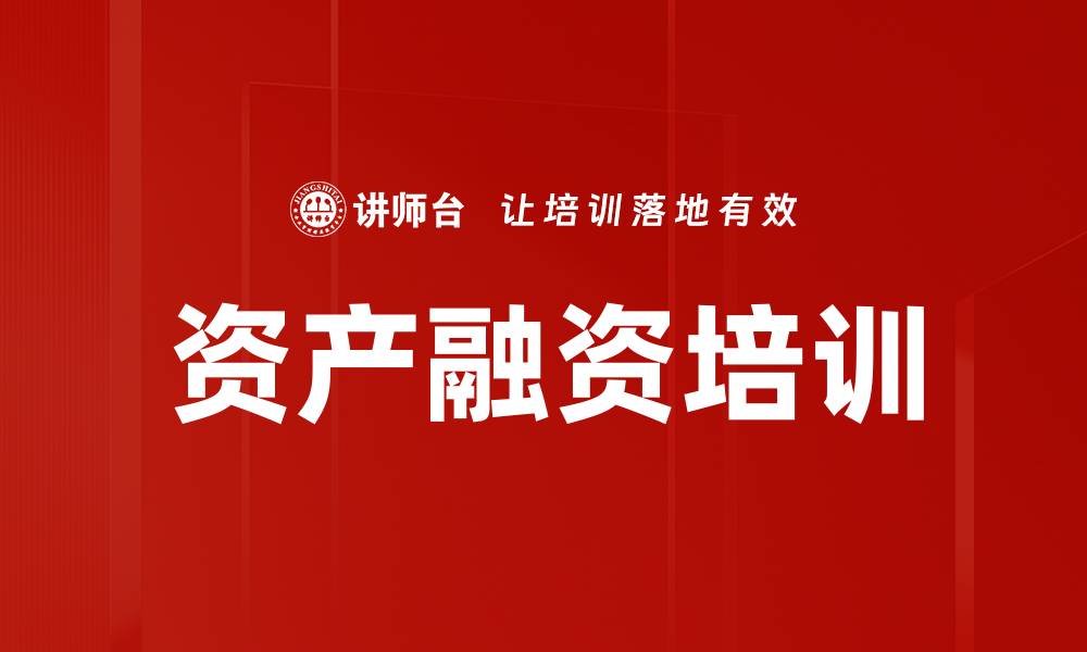 文章资产融资培训的缩略图
