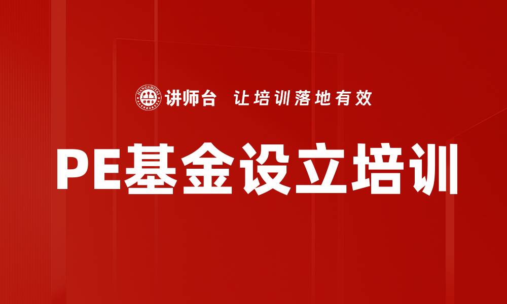 文章PE基金设立培训的缩略图