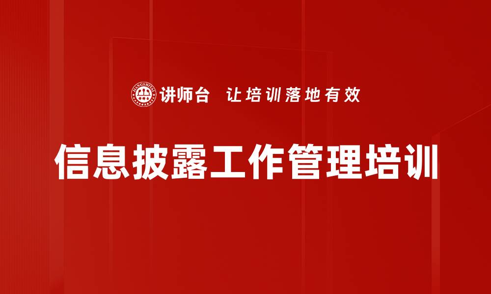 信息披露工作管理培训