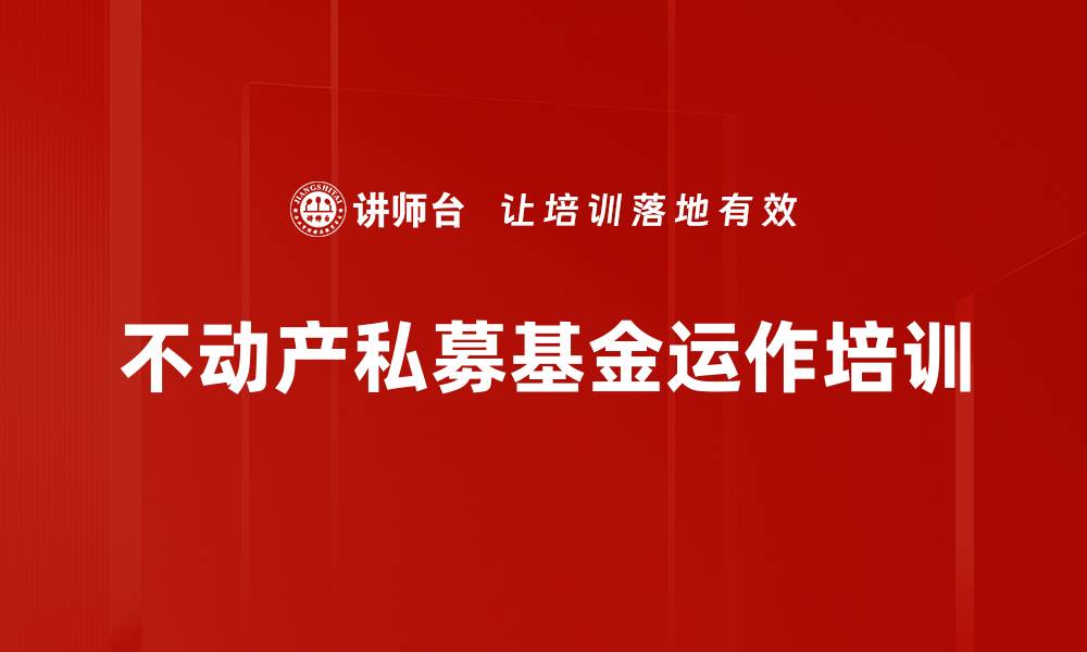 不动产私募基金运作培训