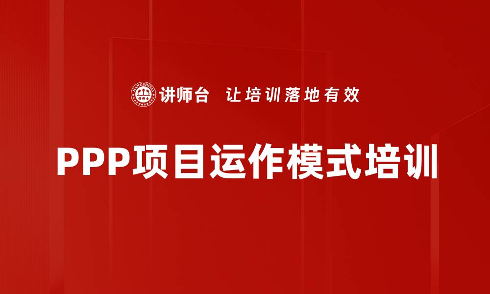 文章PPP项目运作模式培训的缩略图
