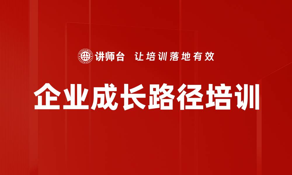 文章企业成长路径培训的缩略图