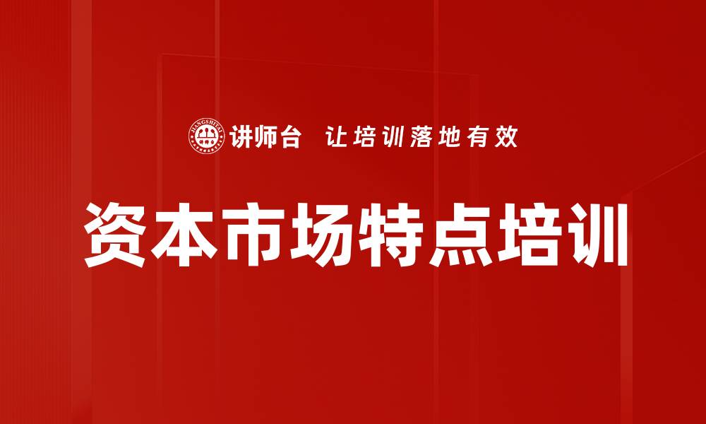 文章资本市场特点培训的缩略图