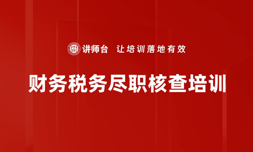 财务税务尽职核查培训