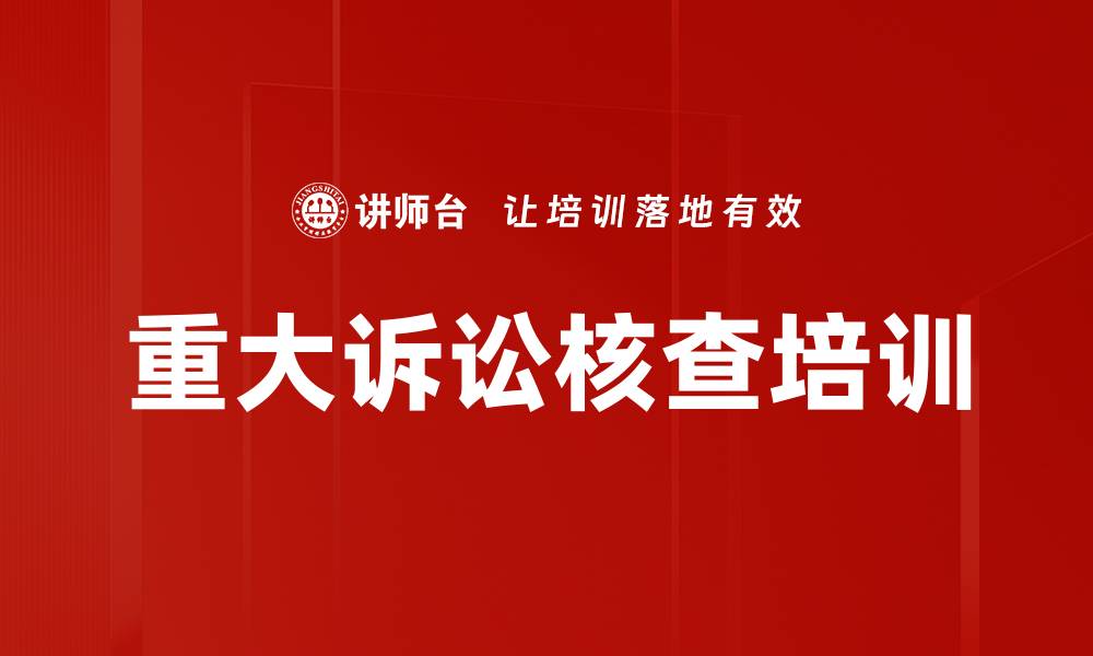 文章重大诉讼核查培训的缩略图