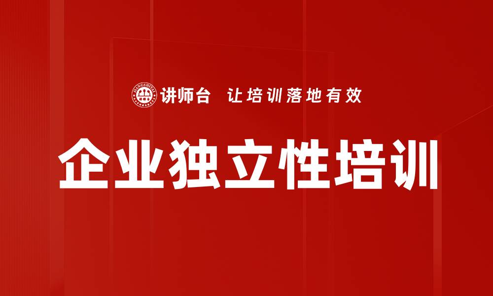 文章企业独立性培训的缩略图