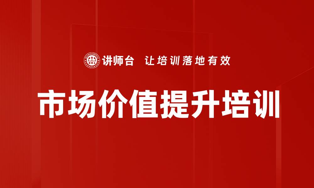 文章市场价值提升培训的缩略图