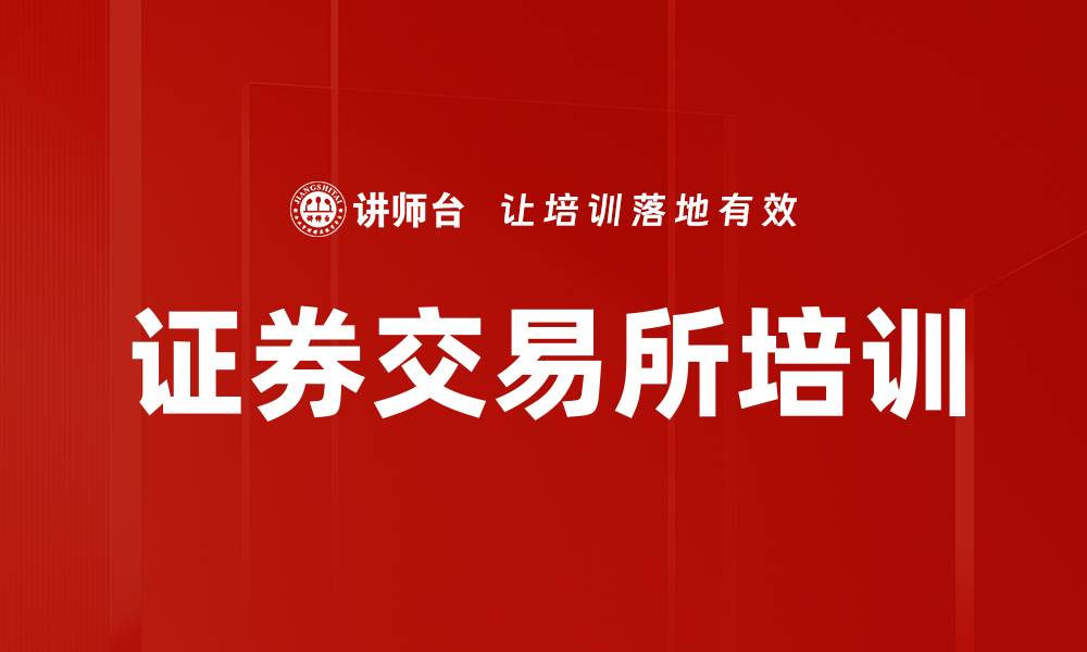 文章证券交易所培训的缩略图