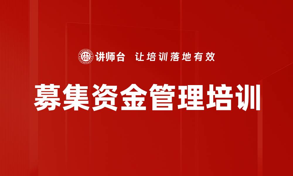 文章募集资金管理培训的缩略图