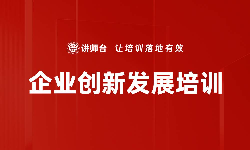 文章企业创新发展培训的缩略图