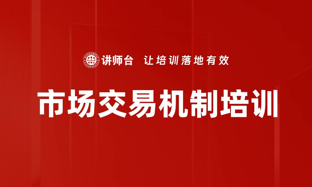 文章市场交易机制培训的缩略图
