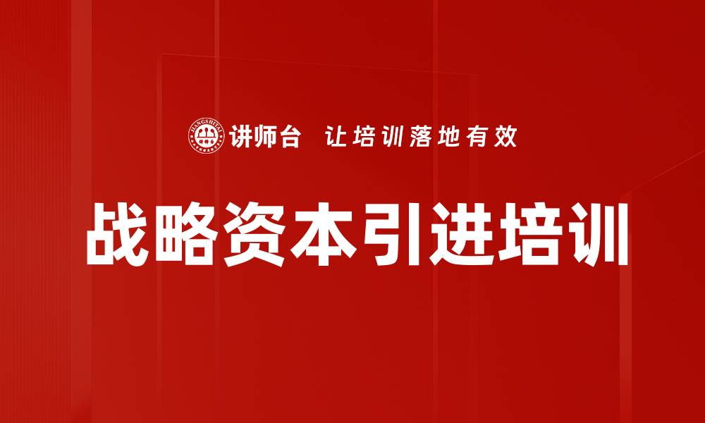 文章战略资本引进培训的缩略图