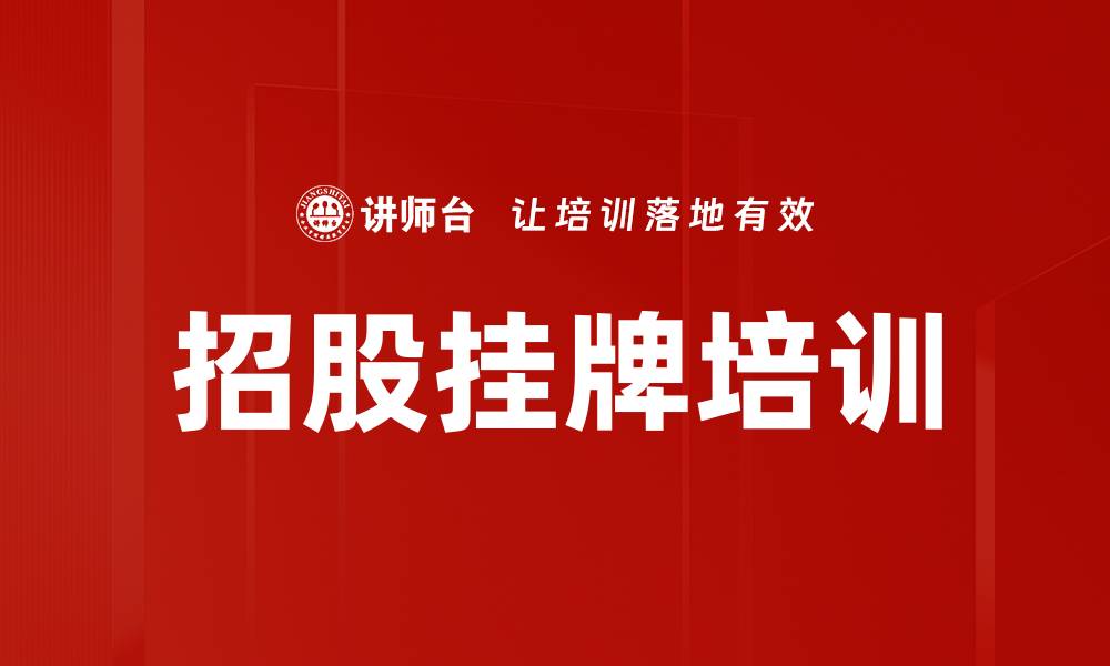 文章招股挂牌培训的缩略图